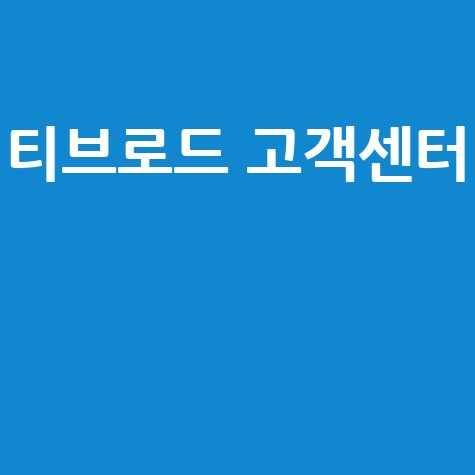 티브로드 고객센터 전화번호 이용 방법