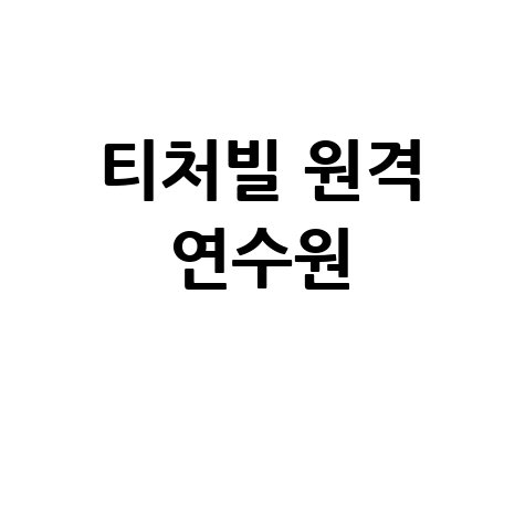 티처빌 원격 연수원 교사 전문성 향상 비법
