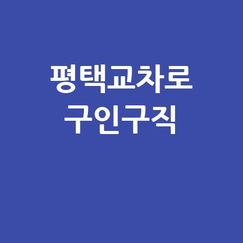 평택교차로 구인구직 최신 채용정보