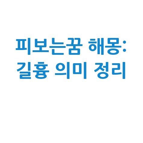 피보는꿈해몽 길몽 흉몽 의미 완벽정리