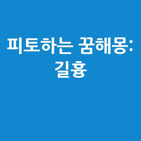 피토하는 꿈해몽 의미와 길흉 풀이