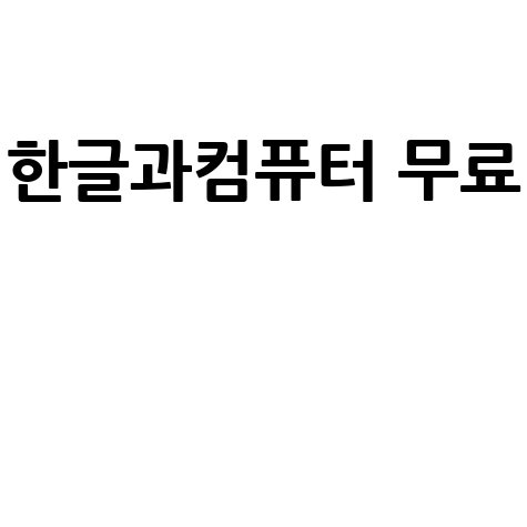한글과컴퓨터 무료 다운로드 한컴오피스 설치 방법