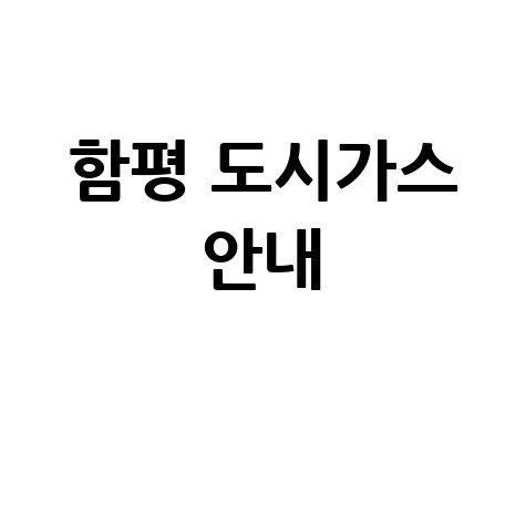 함평군 도시가스: 요금 조회, 신청, 해지, 고객센터 전화번호 및 홈페이지 안내