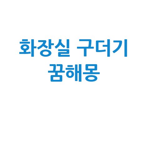 화장실 구더기 꿈해몽 완벽 정리