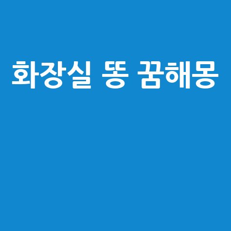 화장실 똥 꿈해몽 완벽 정리