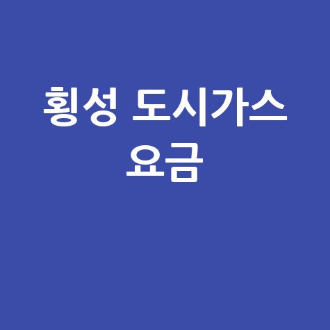 횡성 도시가스: 요금 조회부터 신청/해지까지, 고객센터 완벽 가이드!