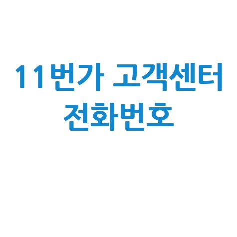 11번가 고객센터 전화번호 궁금증 해결 방법
