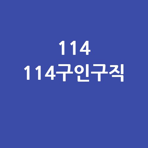 114 114구인구직 성공 취업 가이드