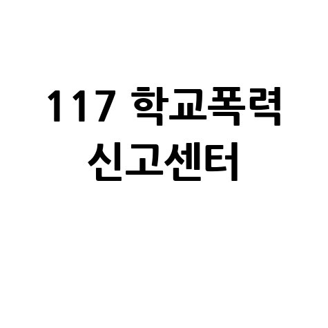 117 학교폭력 신고센터: 24시간 학교폭력 근절