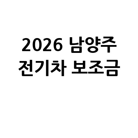 2026 남양주시 전기차 보조금 신청방법