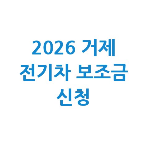 2026 거제시 전기차 보조금 신청방법