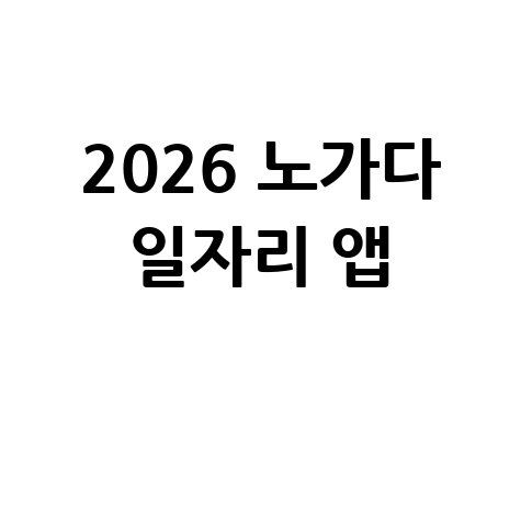 2026년 노가다 일자리 앱: 구인구직부터 취업까지 완벽 가이드