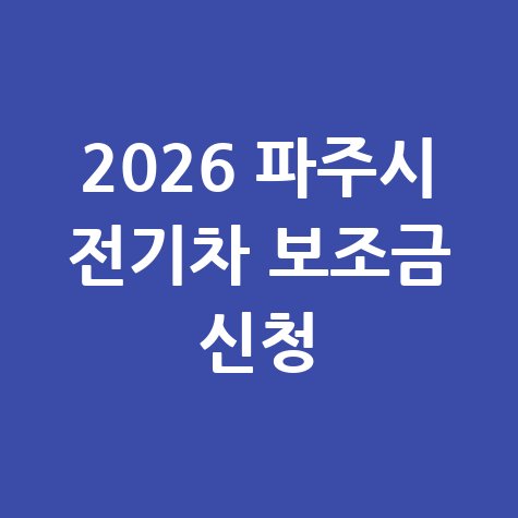 2026 파주시 전기차 보조금 신청방법