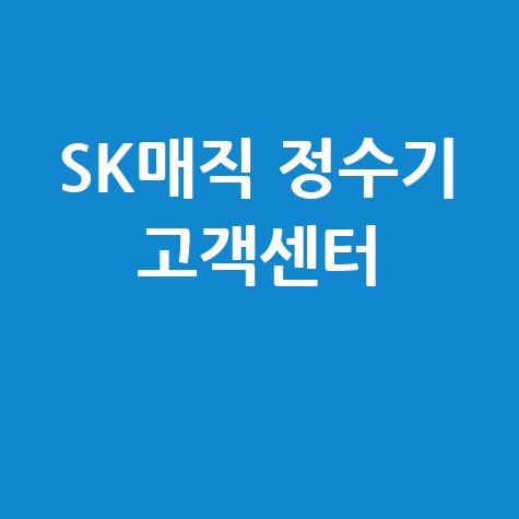SK매직 정수기 고객센터 전화번호, A/S 방문 및 전국 서비스센터 위치 안내