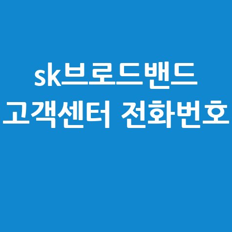 SK브로드밴드 고객센터 전화번호 빠른 연결 방법