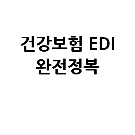 건강보험 EDI 서비스 완전 정복: 가입, 자격취득, 상실신고, 피부양자 등록