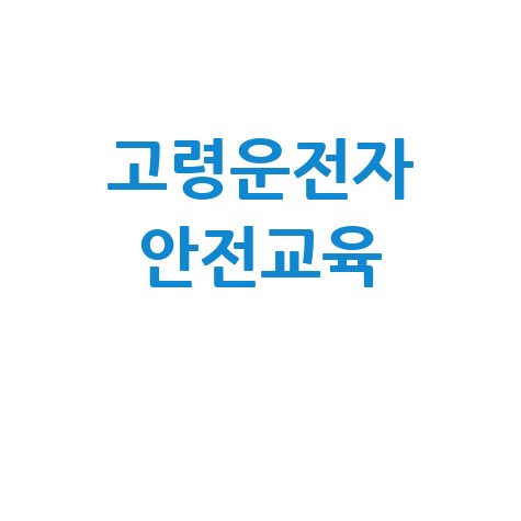 고령운전자 교통안전교육: 신청부터 수료증 발급까지