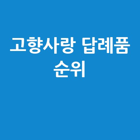 고향사랑기부제 답례품 추천 순위: 카테고리별 인기 답례품 총정리