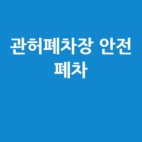 한국자동차해체재활용협회 관허폐차장