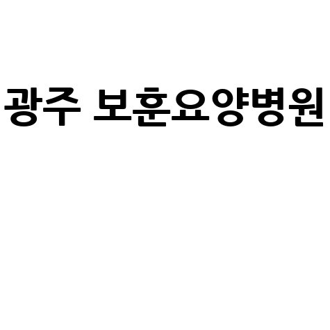 광주 보훈요양병원 입원 안내 및 이용 팁