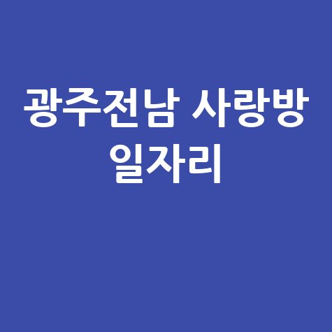 광주·전남 일자리, 사랑방 구인구직 완벽 가이드