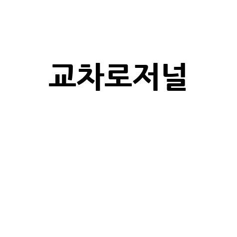 교차로저널 최신 소식과 정보