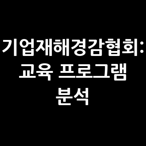 기업재해경감협회: 홈페이지와 교육 프로그램 완전 분석