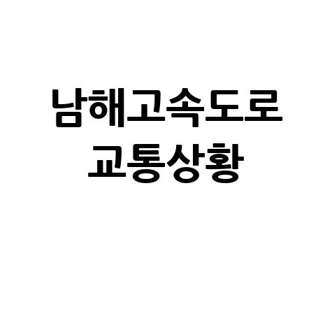 남해고속도로 실시간 교통상황 및 CCTV 현황