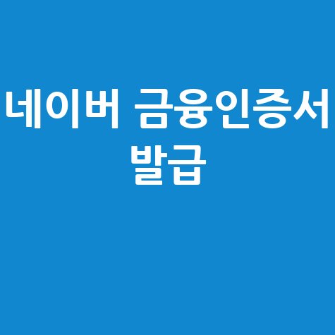 네이버 금융인증서 발급 간편하게 하는 방법