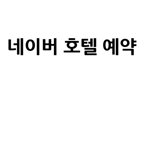 네이버 호텔 예약 할인 팁