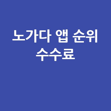 노가다 어플 추천 순위 및 수수료 완벽 비교