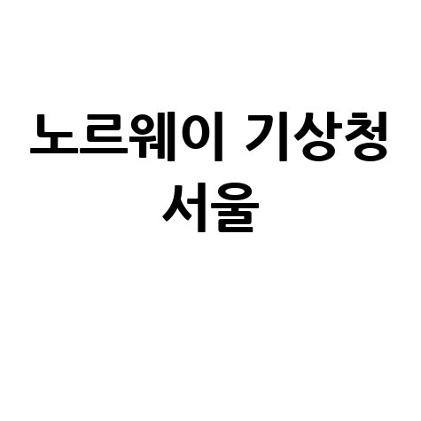 노르웨이 기상청 서울 날씨 정확한 정보