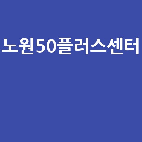 노원50플러스센터 인생2막 자기계발 완벽 가이드