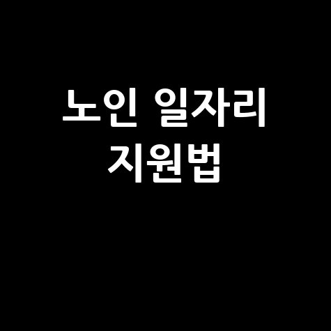노인 일자리 지원법 시니어 취업 혜택과 신청 방법