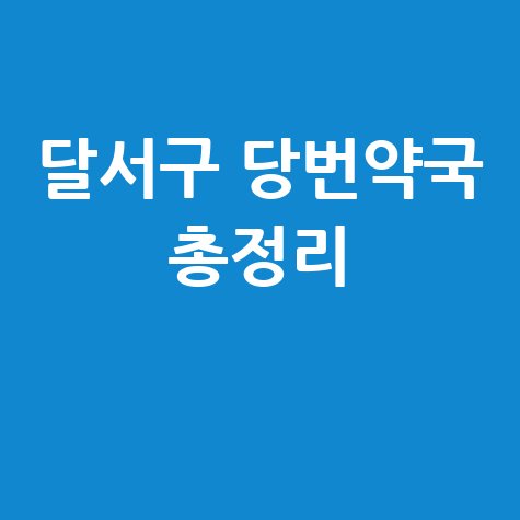 대구 달서구 당번약국: 토/일/공휴일 문 여는 약국 총정리!