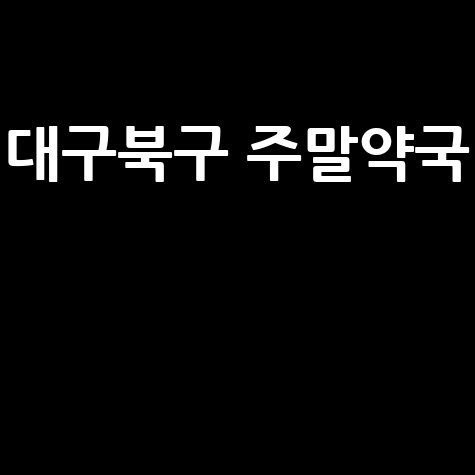 대구 북구 주말약국: 토요일·일요일·공휴일 문 여는 곳 찾기