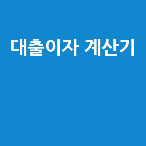 대출이자 계산기 쉽고 정확하게 활용하는 법
