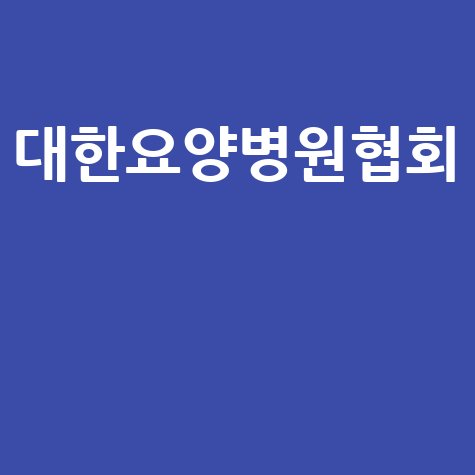 대한요양병원협회 핵심 정보 총정리