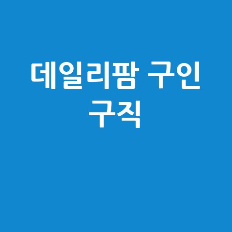 데일리팜 구인 구직 약사 취업 정보