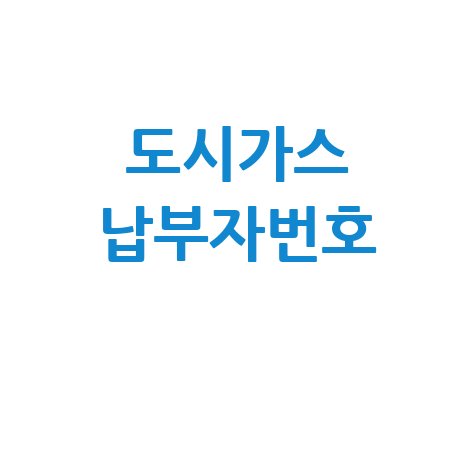 도시가스 납부자번호 조회 방법과 요금 납부 팁