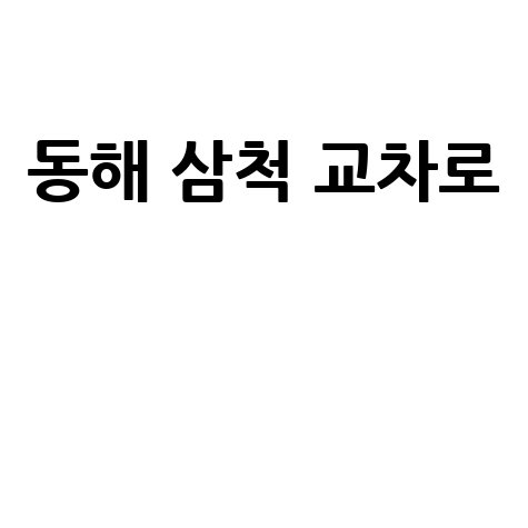 동해 삼척 교차로 여행 필수 코스