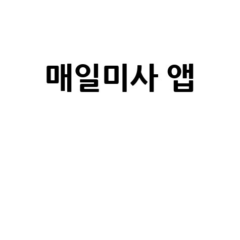 매일미사 앱: 설치부터 사용법까지 완벽 가이드