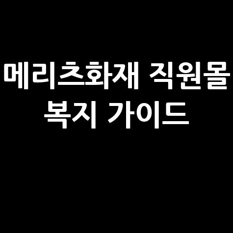 메리츠화재 임직원 복지 혜택: 복리후생관 직원몰 완벽 가이드