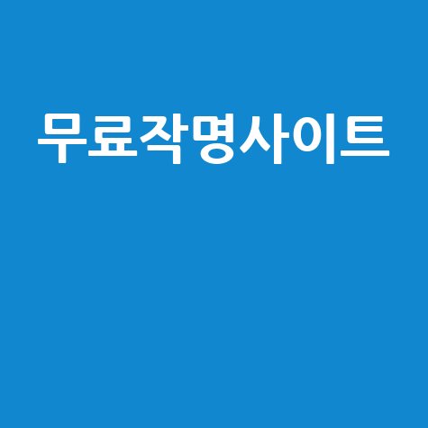 무료작명사이트 이름짓기 고민 끝