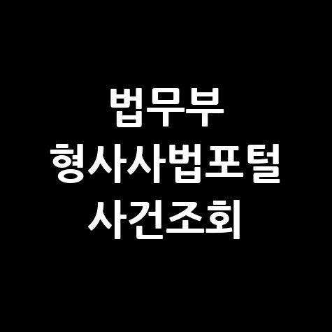법무부 형사사법포털 사건조회, 누구나 쉽게!