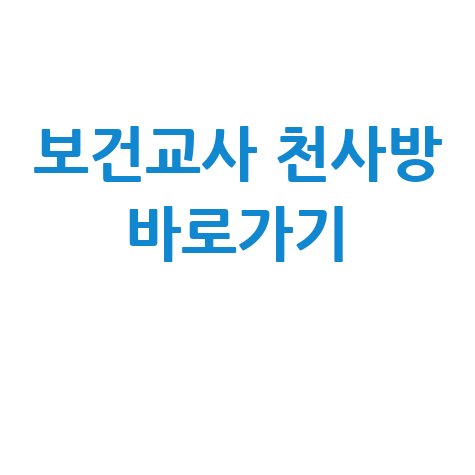 보건교사 천사방 바로가기 (https://www.1004bang.net)