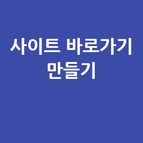PC 바탕화면 사이트 바로가기 만들기 쉬운 방법