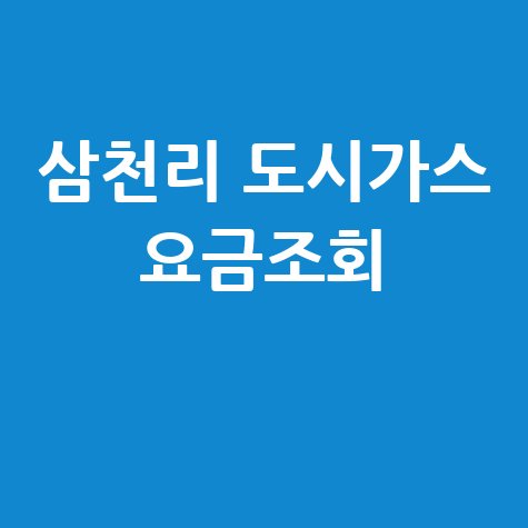 삼천리 도시가스 요금조회 간편 확인 방법