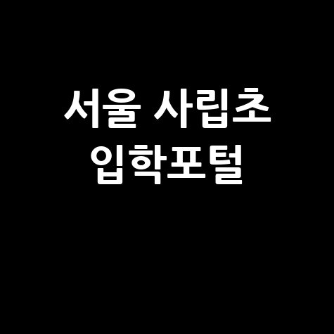 서울 사립초 입학포털