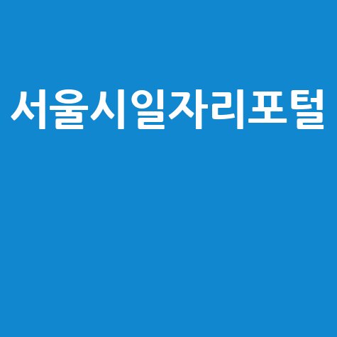 서울시일자리포털 일자리 찾기 완벽 가이드